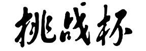 葡京赌场